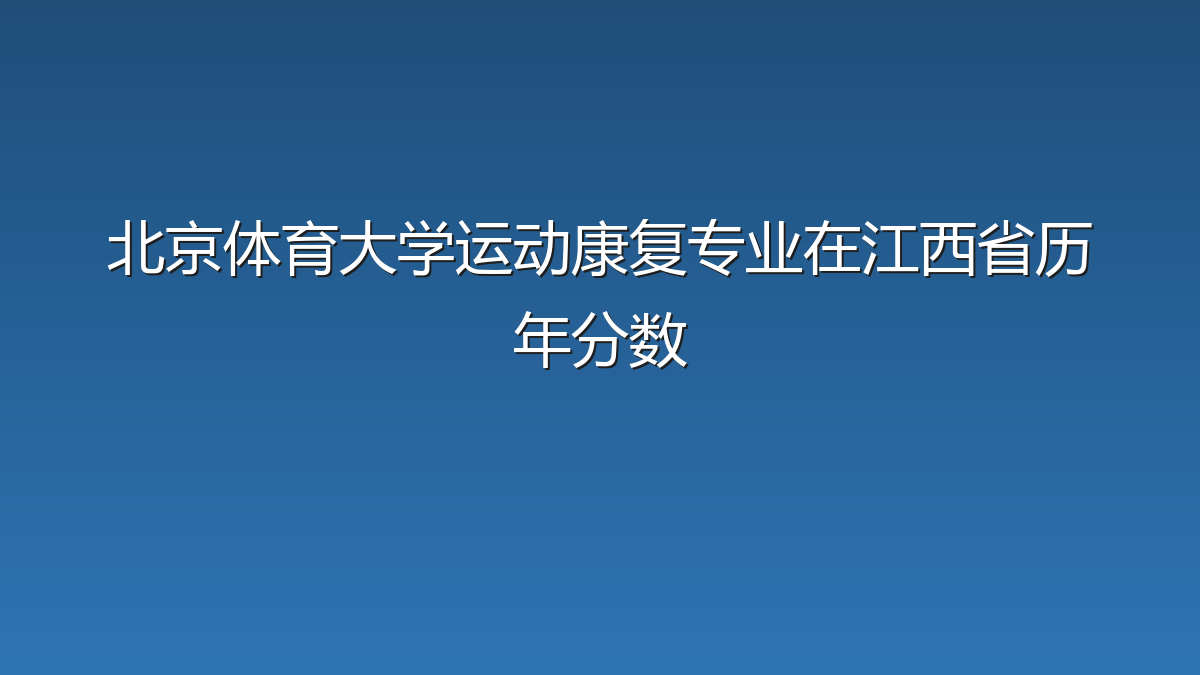 北京体育大学运动康复专业在江西省历年分数