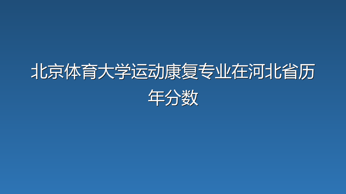 北京体育大学运动康复专业在河北省历年分数