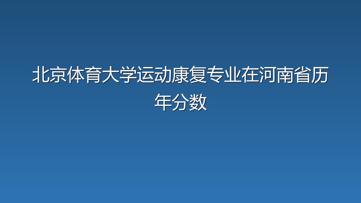 北京体育大学运动康复专业在河南省历年分数