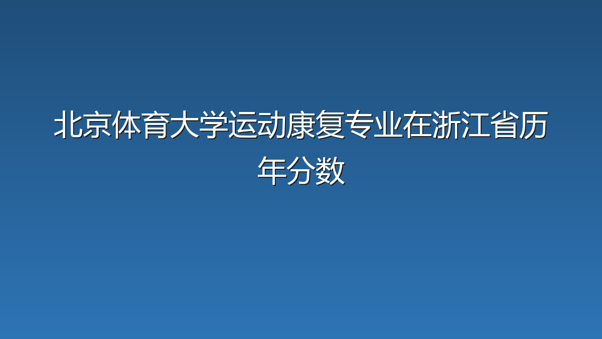 北京体育大学运动康复专业在浙江省历年分数
