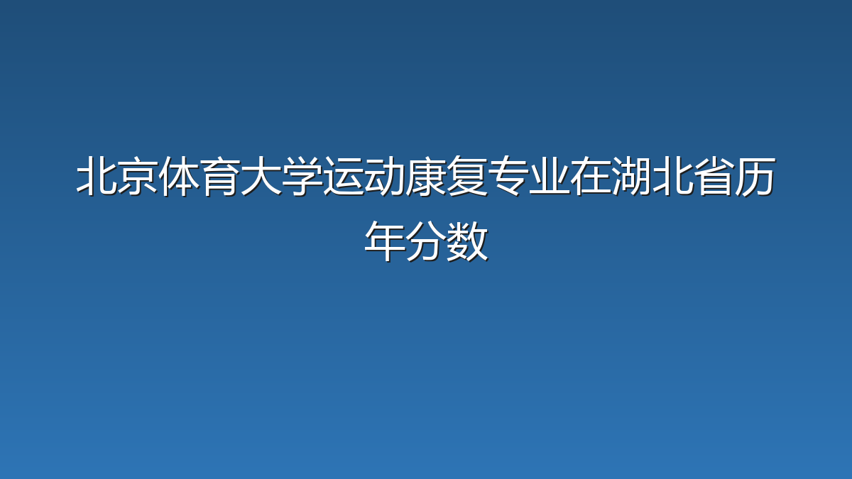 北京体育大学运动康复专业在湖北省历年分数