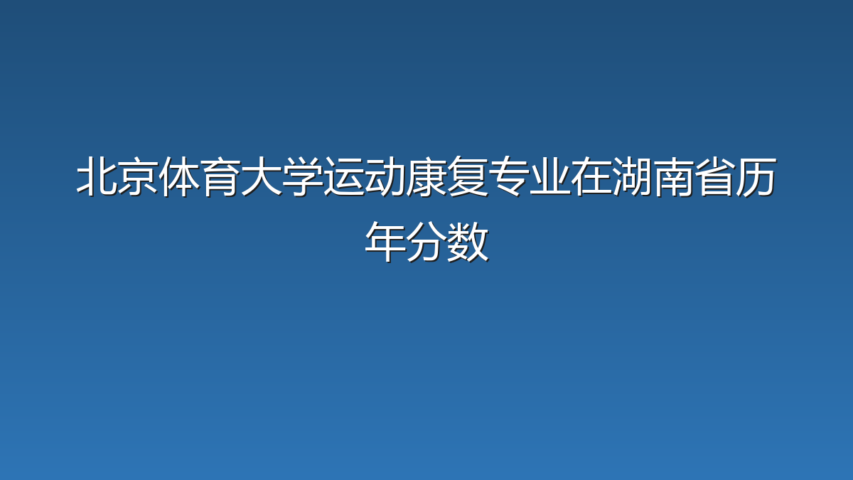 北京体育大学运动康复专业在湖南省历年分数