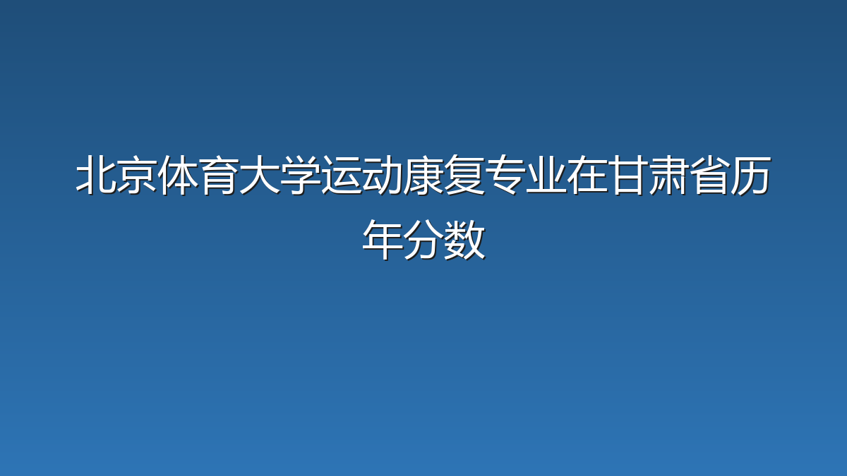 北京体育大学运动康复专业在甘肃省历年分数