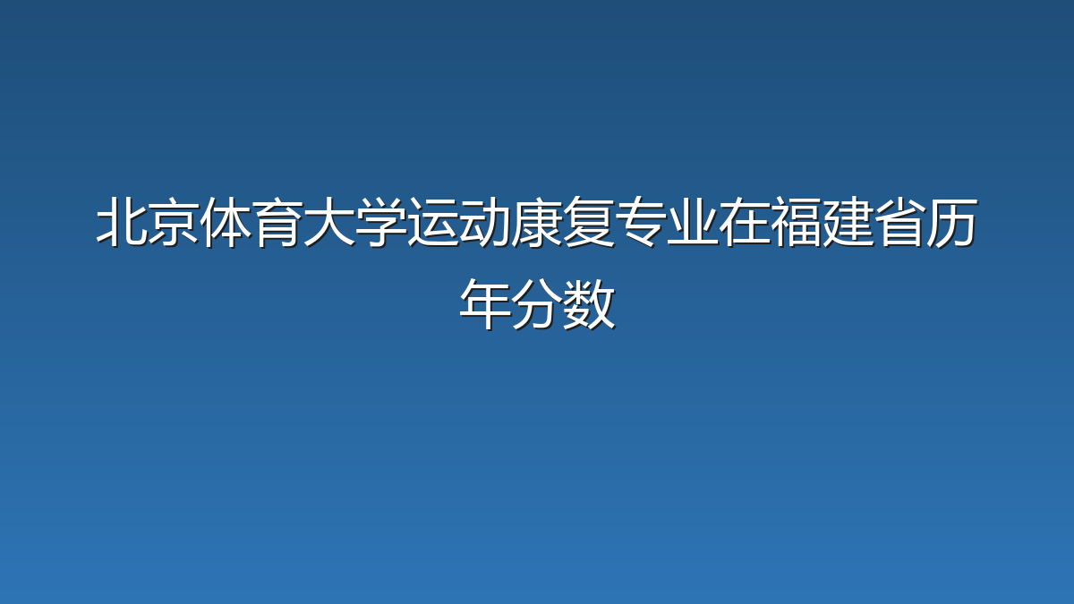北京体育大学运动康复专业在福建省历年分数