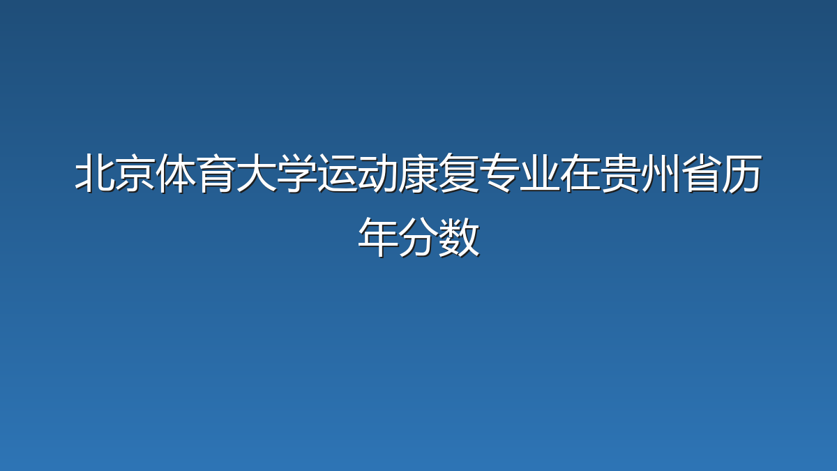 北京体育大学运动康复专业在贵州省历年分数
