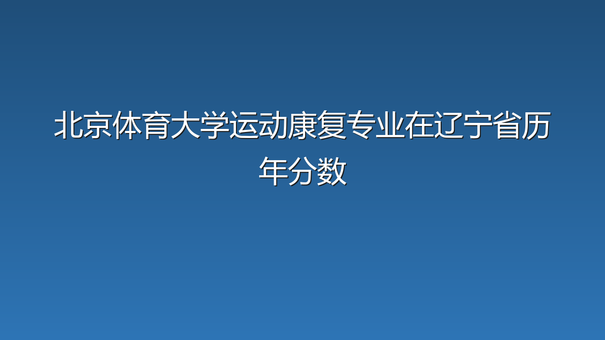 北京体育大学运动康复专业在辽宁省历年分数
