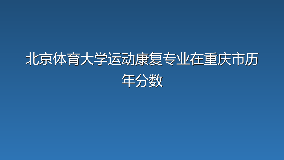 北京体育大学运动康复专业在重庆市历年分数