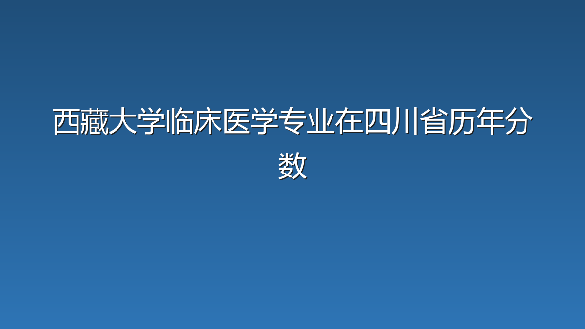西藏大学临床医学专业在四川省历年分数