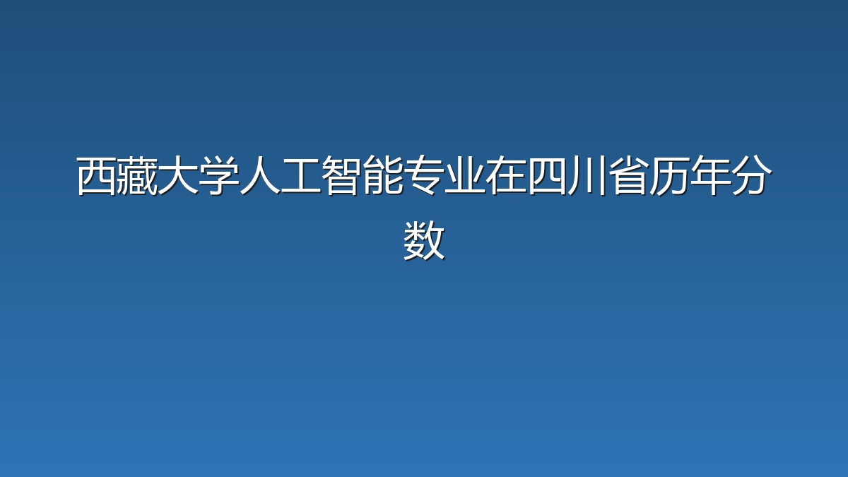 西藏大学人工智能专业在四川省历年分数