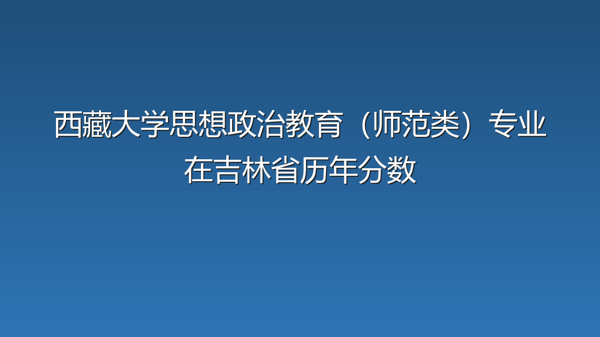 西藏大学思想政治教育（师范类）专业在吉林省历年分数