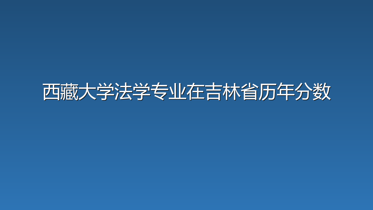 西藏大学法学专业在吉林省历年分数
