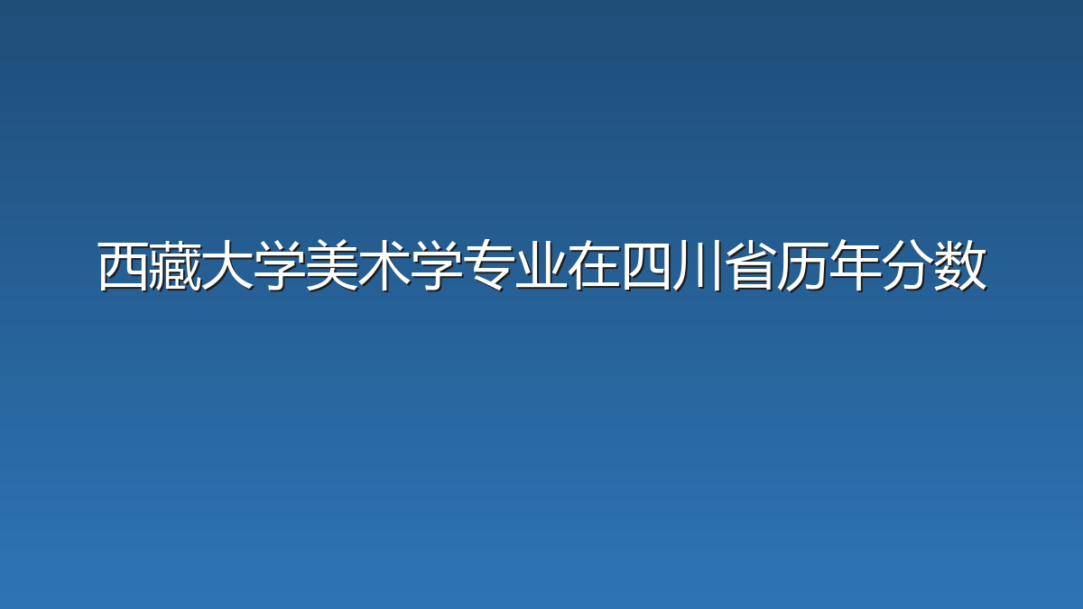 西藏大学美术学专业在四川省历年分数