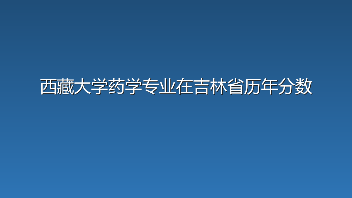 西藏大学药学专业在吉林省历年分数