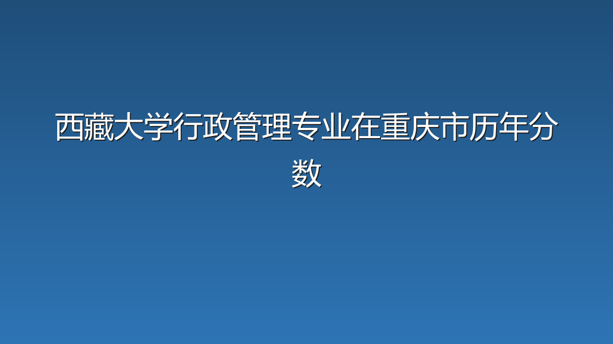 西藏大学行政管理专业在重庆市历年分数