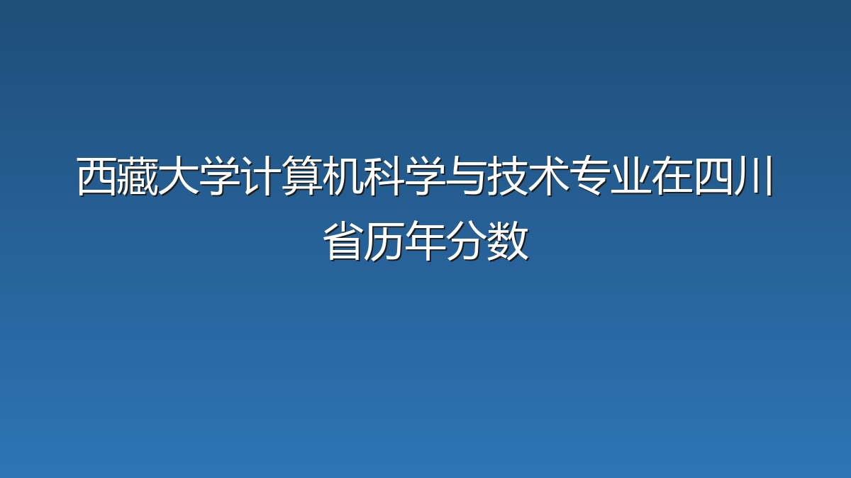 西藏大学计算机科学与技术专业在四川省历年分数