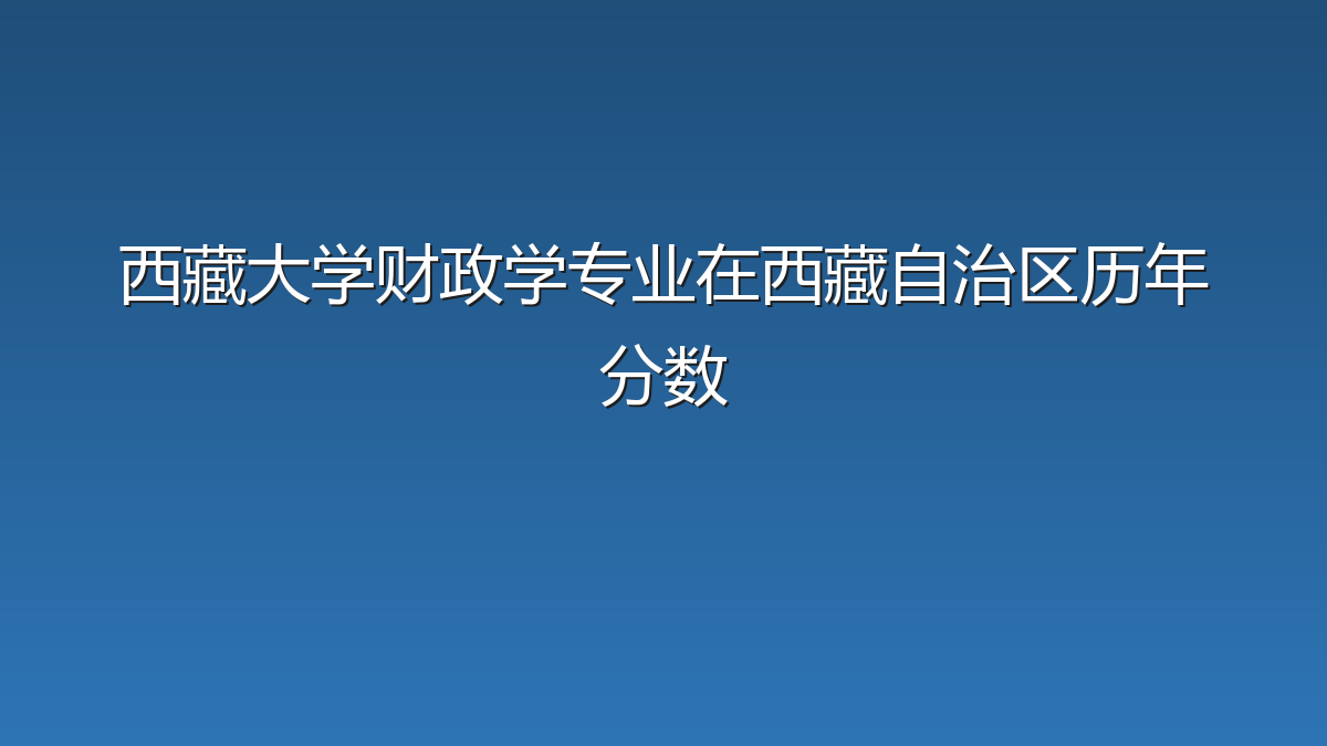 西藏大学财政学专业在西藏自治区历年分数