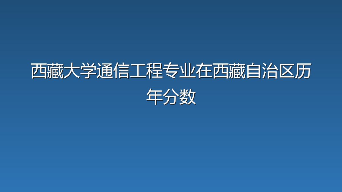 西藏大学通信工程专业在西藏自治区历年分数