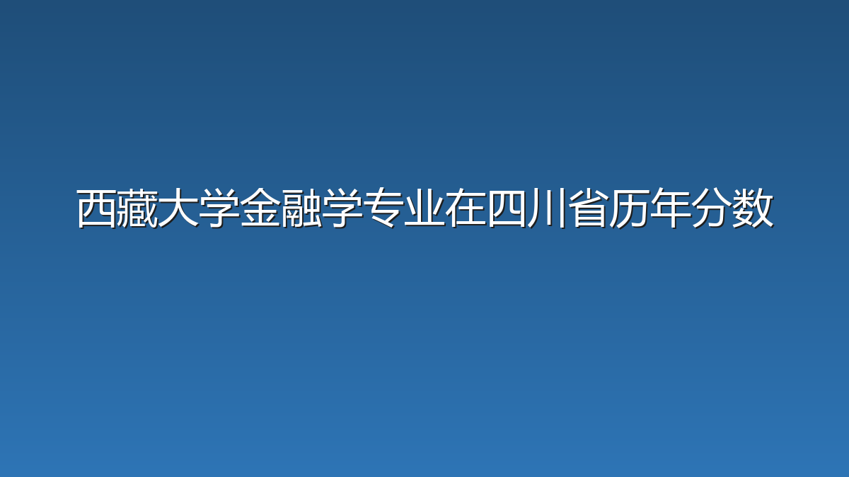 西藏大学金融学专业在四川省历年分数