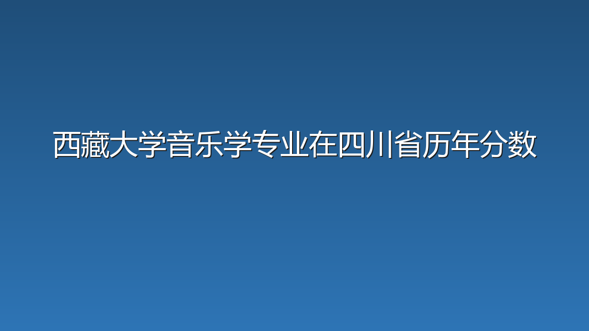 西藏大学音乐学专业在四川省历年分数